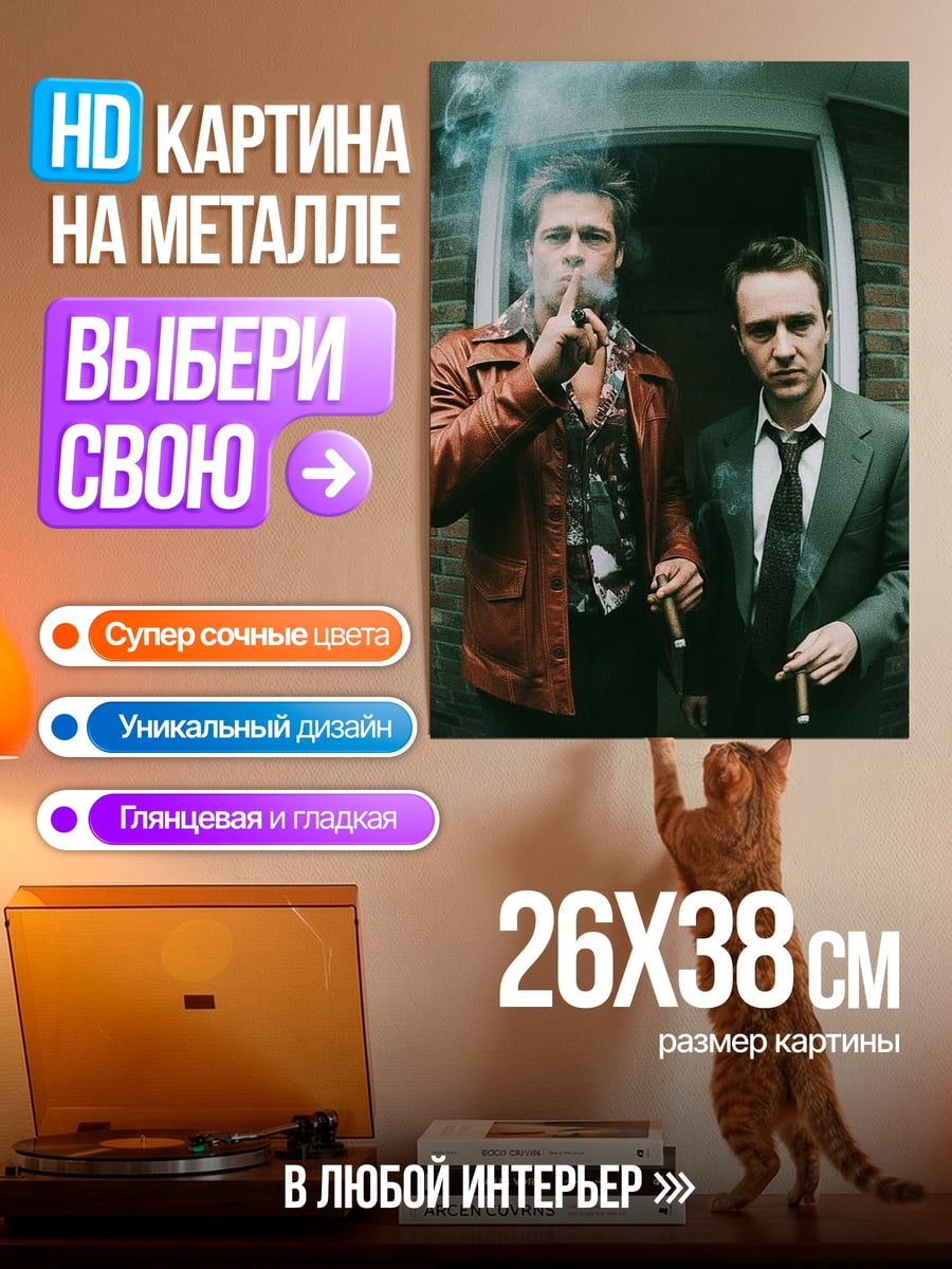 Картина на металле Бойцовский клуб