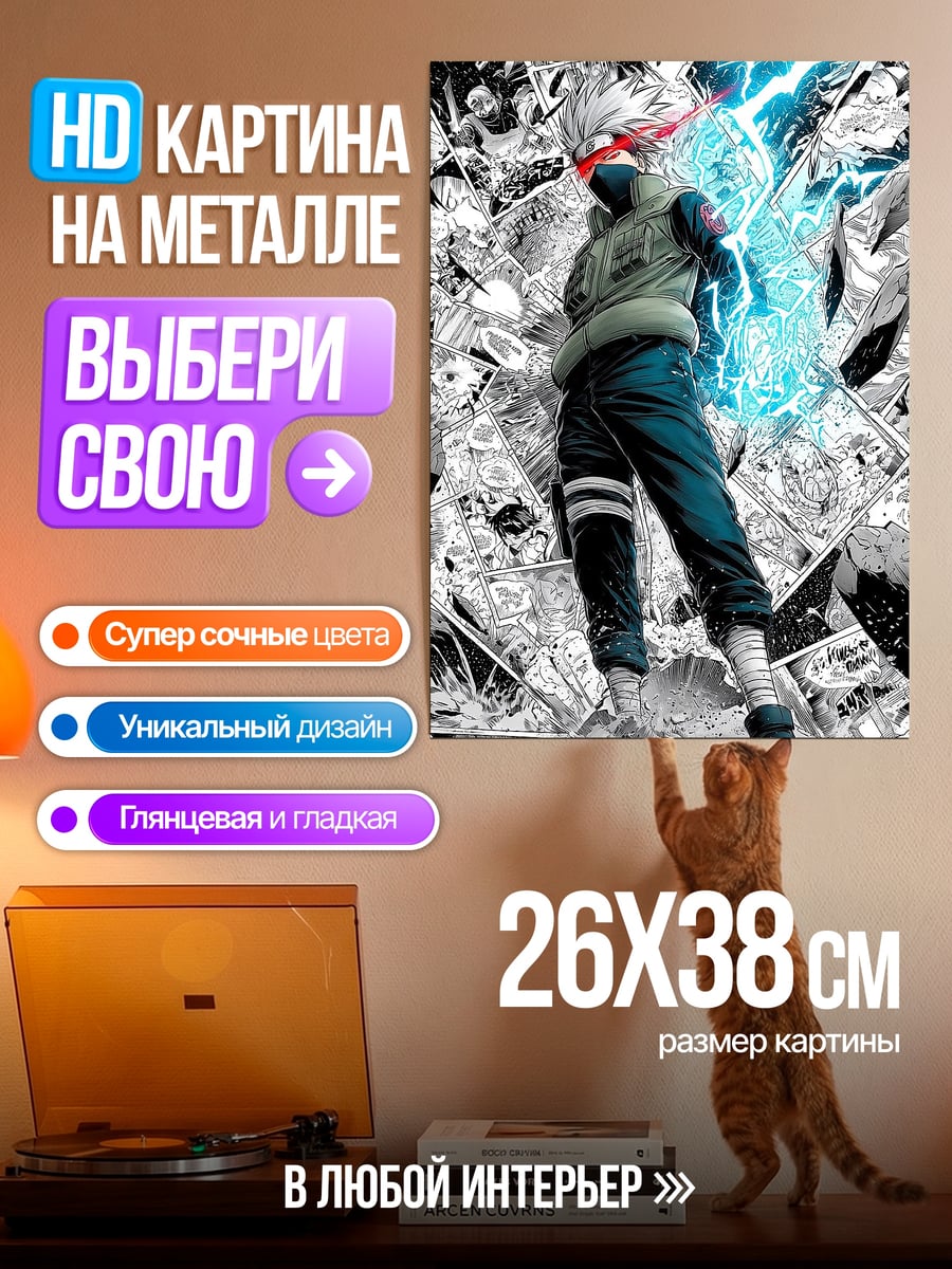 Картина на металле Какаши Райтон