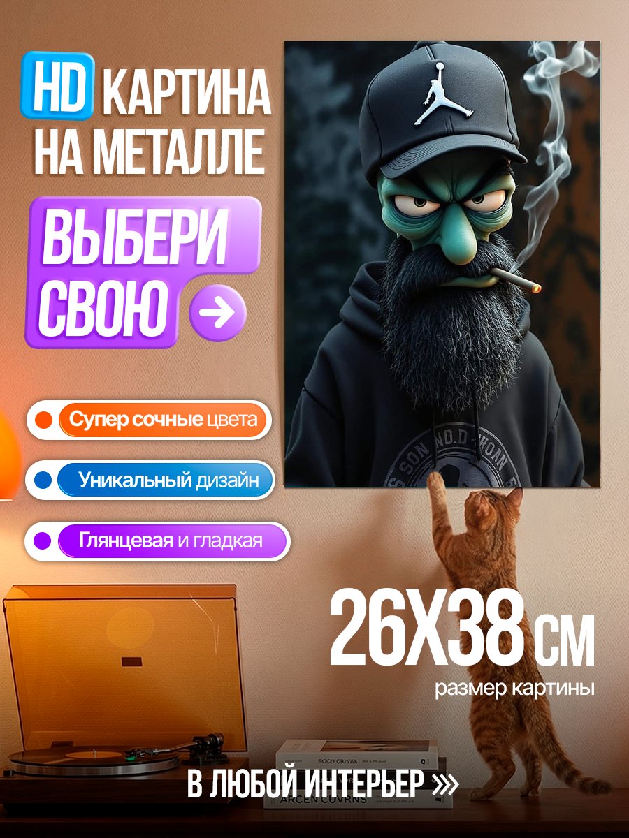 Картина на металле Грю из Симпсонов курит