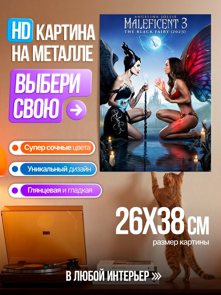 Картина на металле Малефисента 3 феи