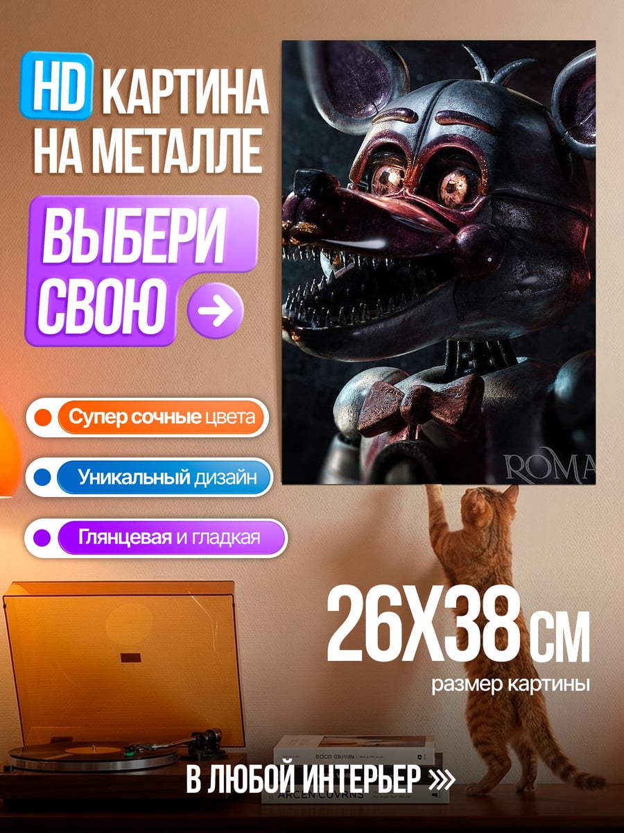 Картина на металле Фредди аниматроник