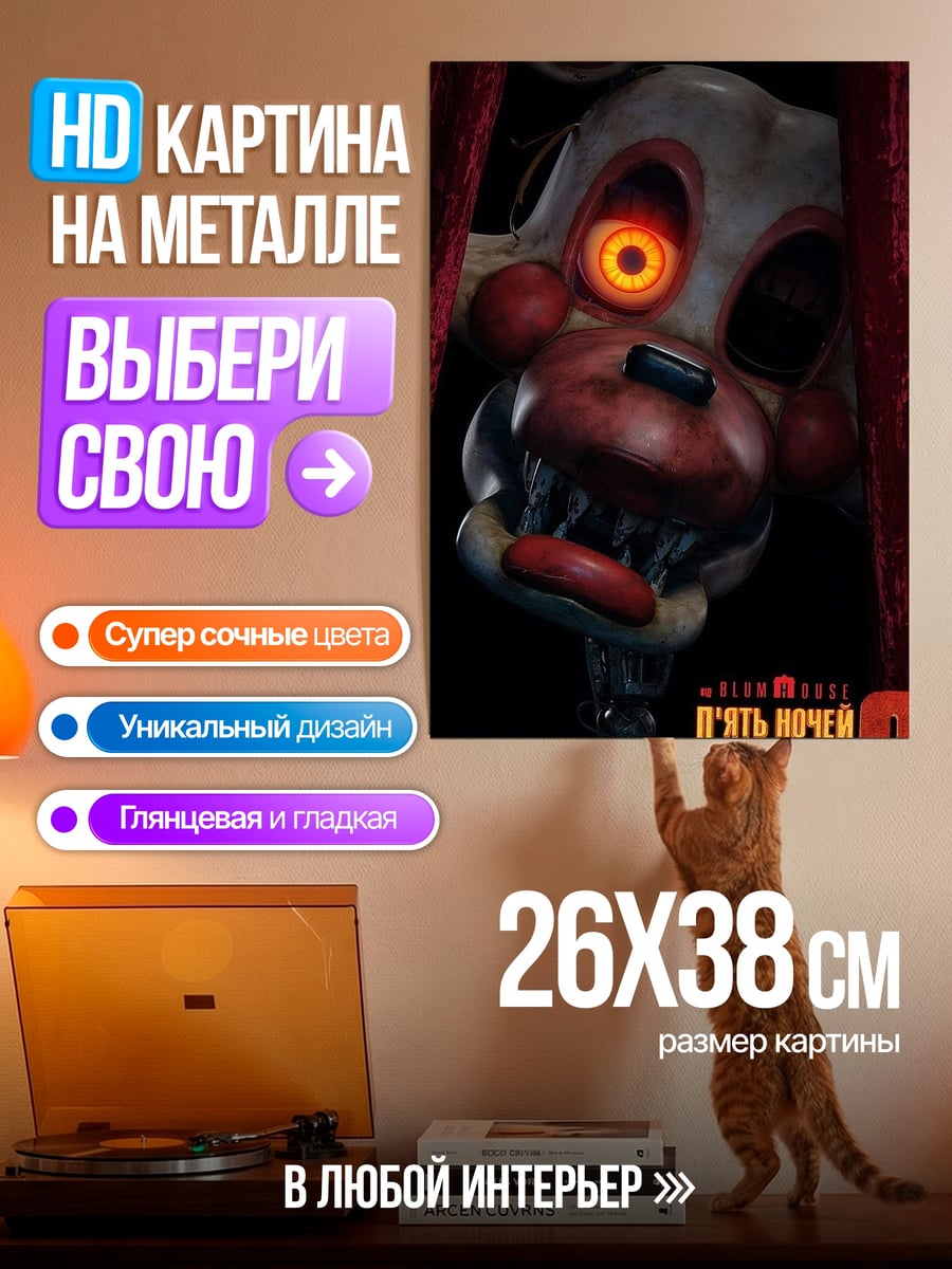 Картина на металле Фредди аниматроник