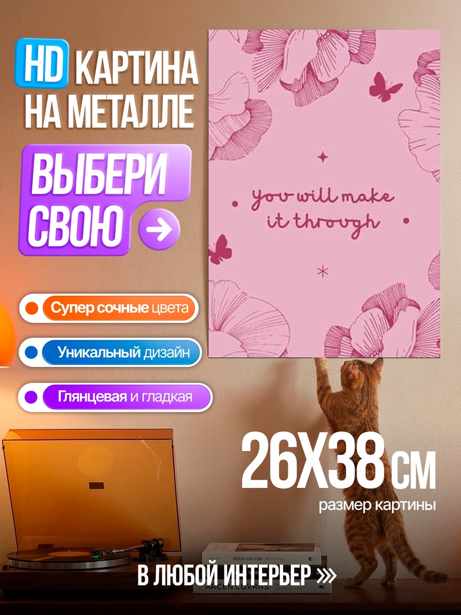 Картина на металле you will make it through