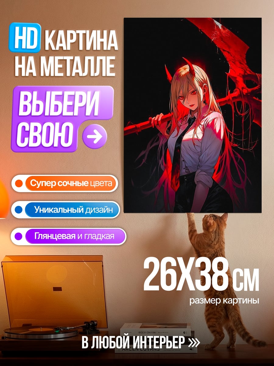 Картина на металле Пауэр с косой