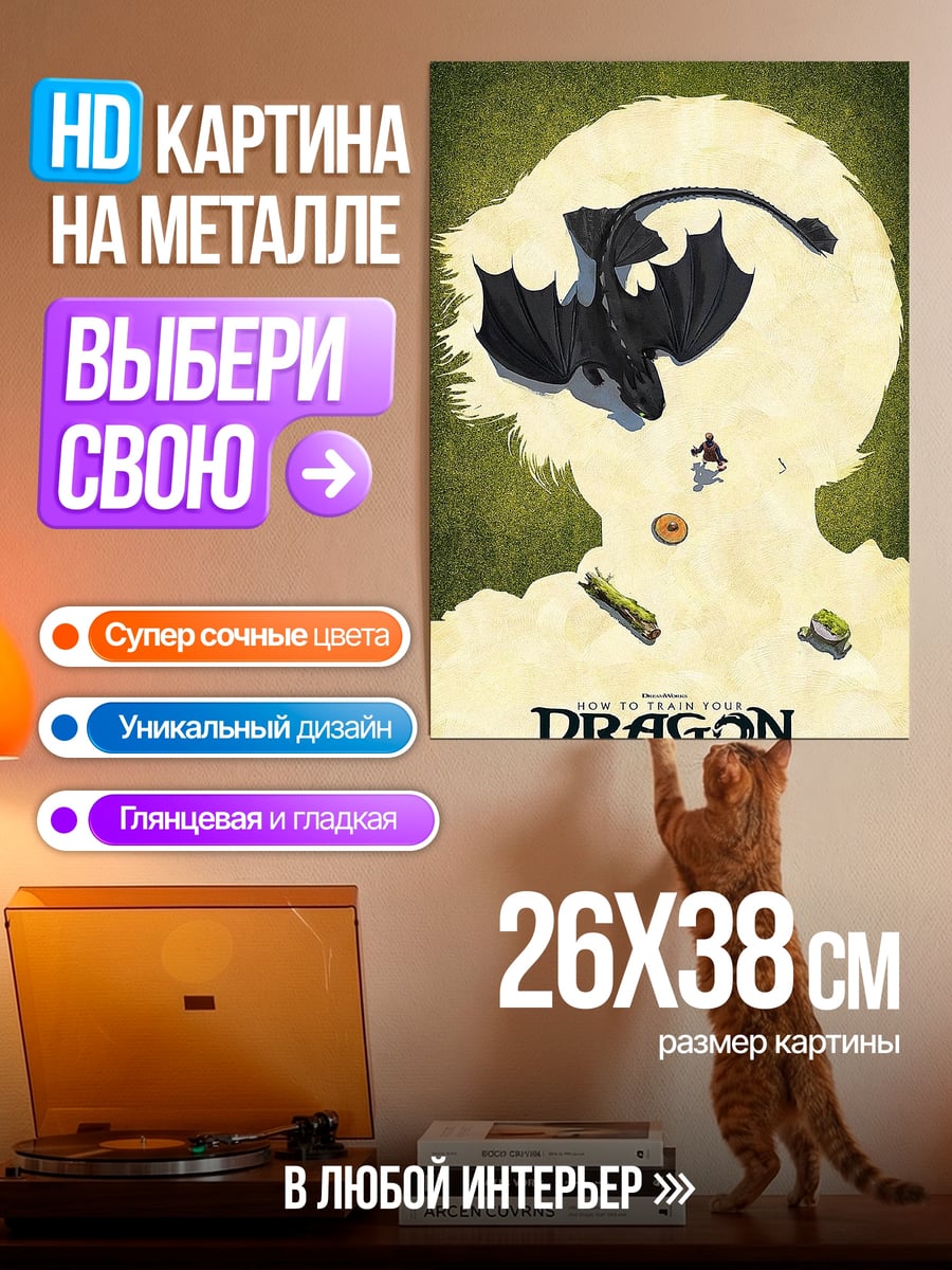 Картина на металле Как приручить дракона