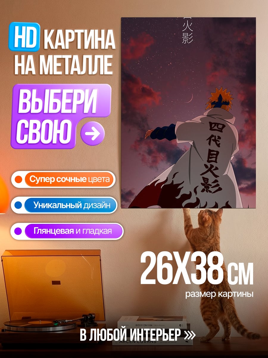 Картина на металле Минато Четвертый Хокаге