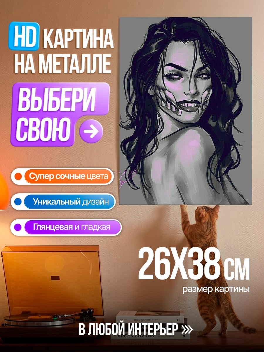 Картина на металле Девушка с костяной челюстью