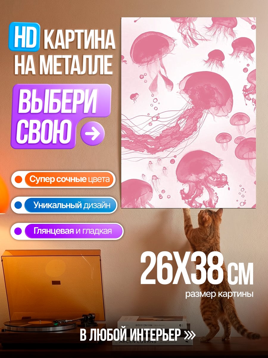 Картина на металле Розовые медузы в воде