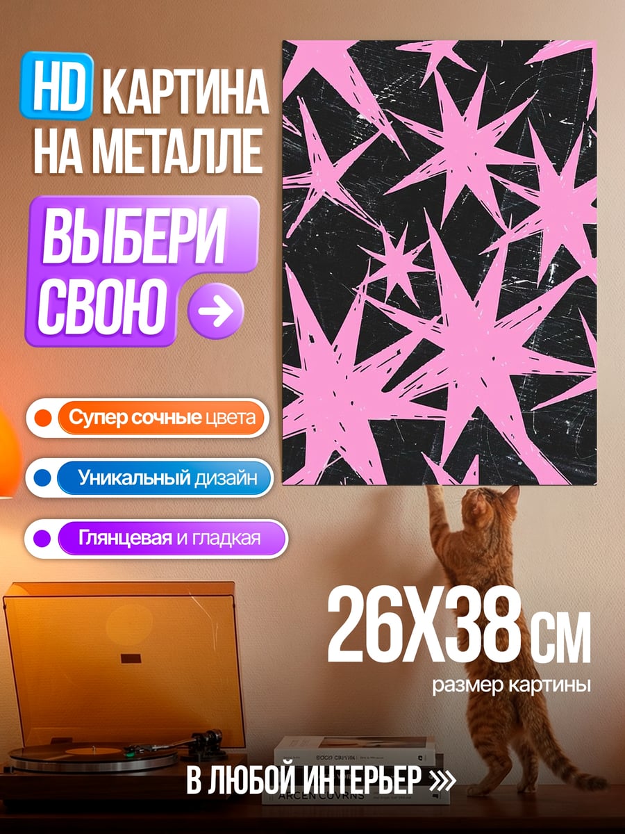 Картина на металле Розовые звезды на черном