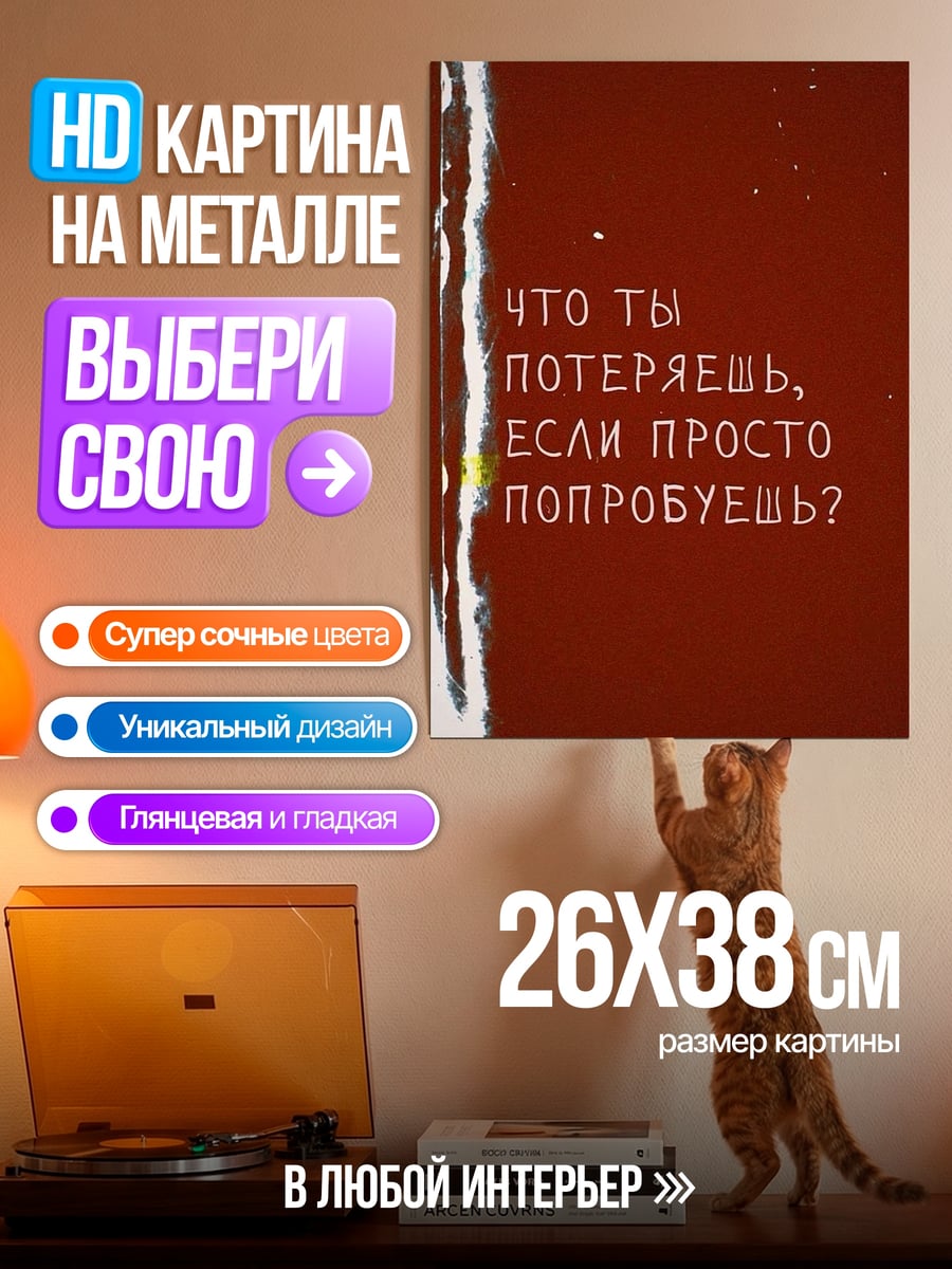 Картина на металле Что ты потеряешь