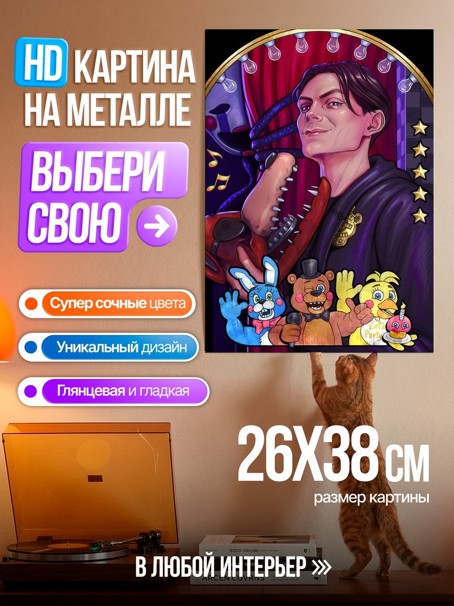Картина на металле Фредди и друзья