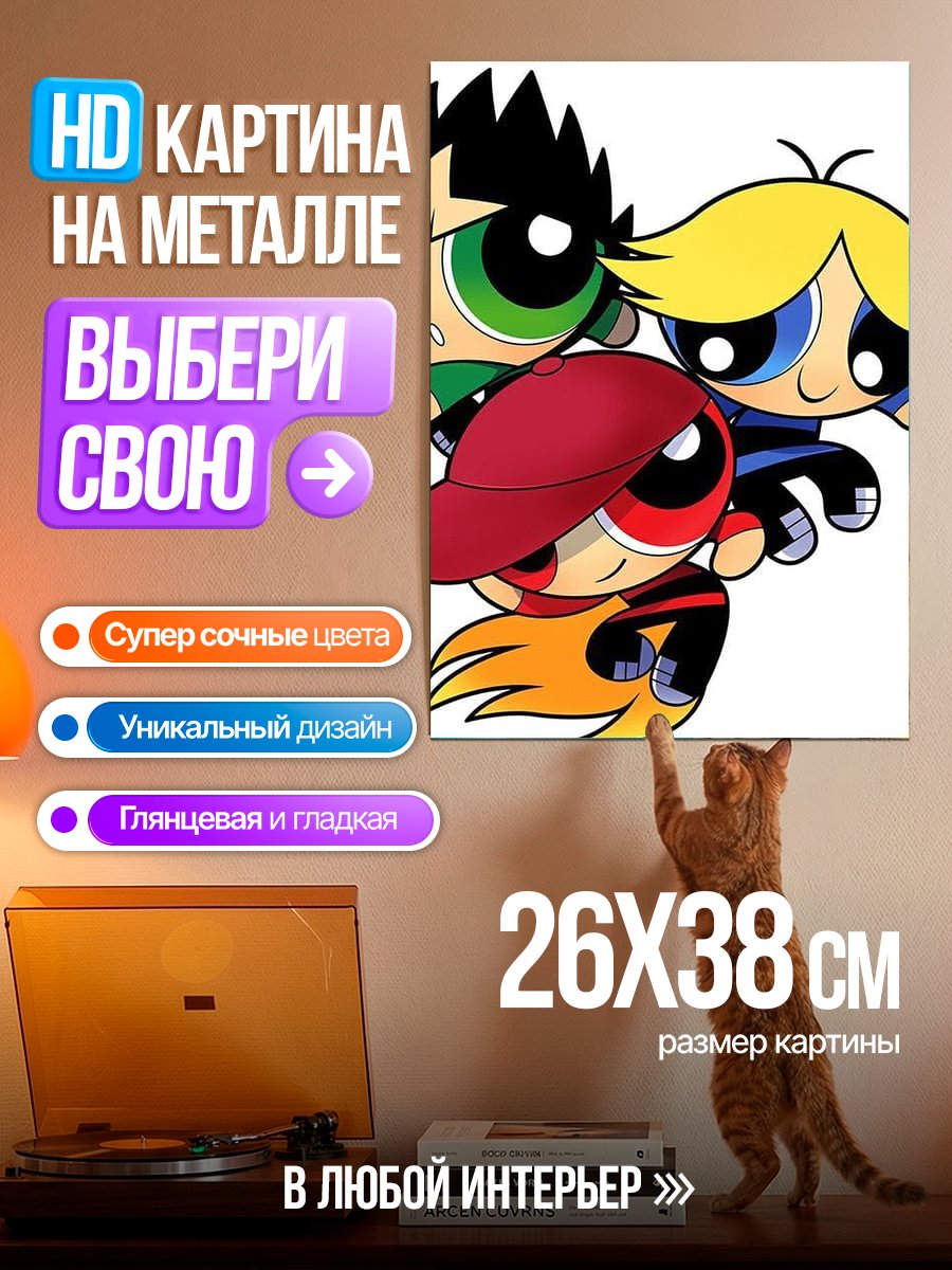 Картина на металле Суперкрошки в сборе