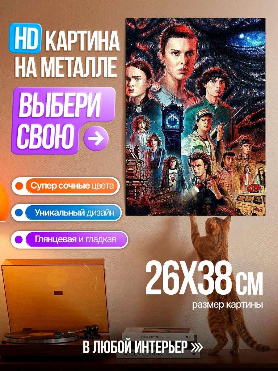 Картина на металле Очень странные дела