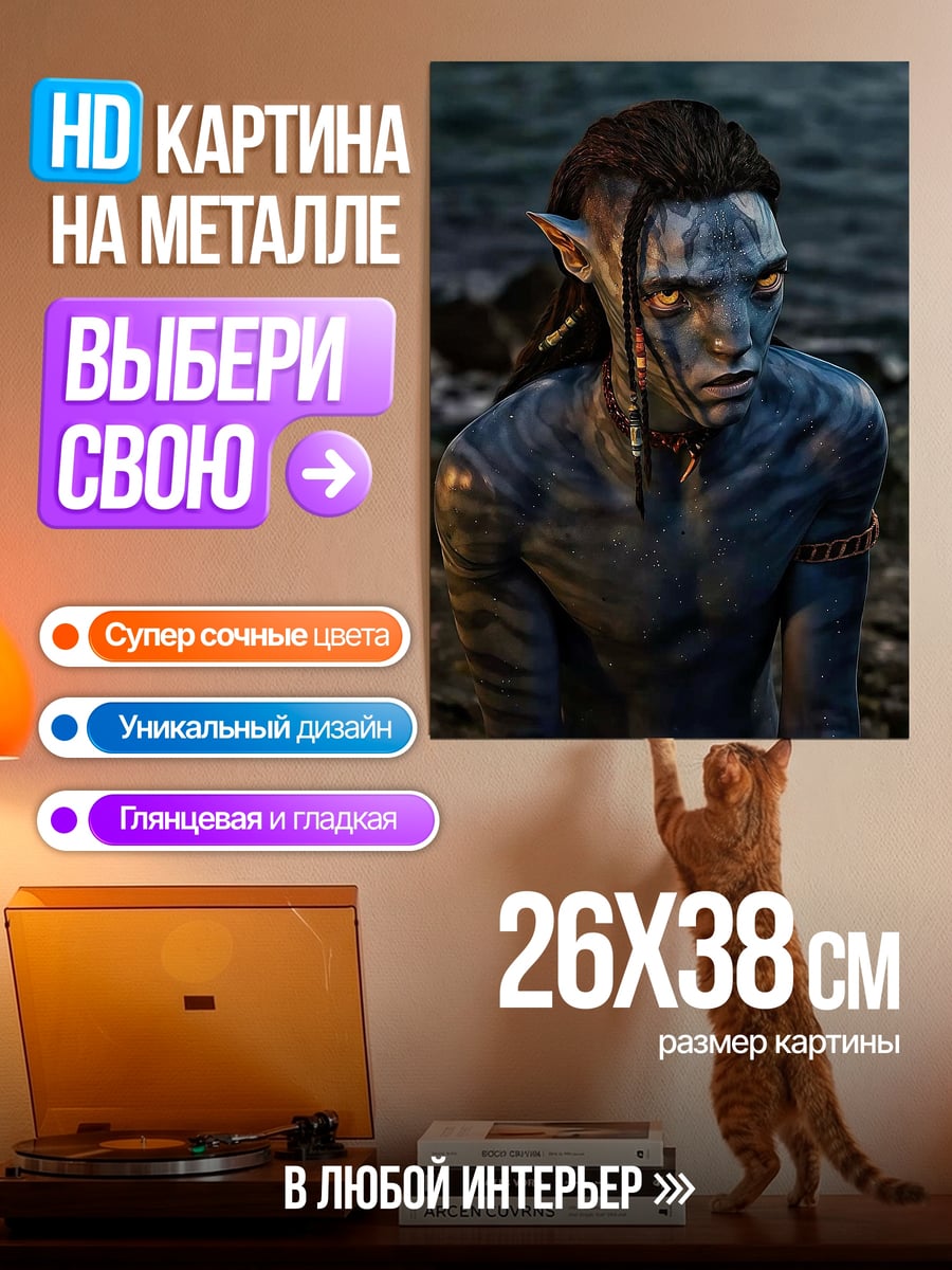 Картина на металле Аватар Джейк Салли