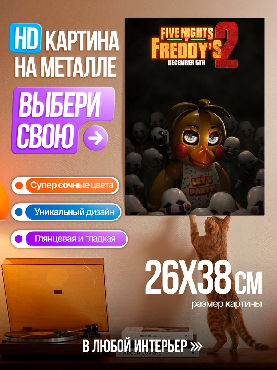 Картина на металле Five Nights at Freddy's 2
