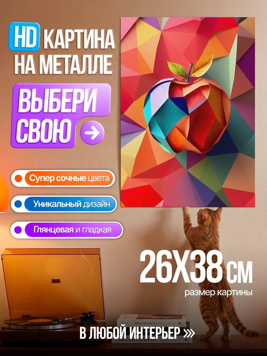 Картина на металле Яблоко в стиле полигона