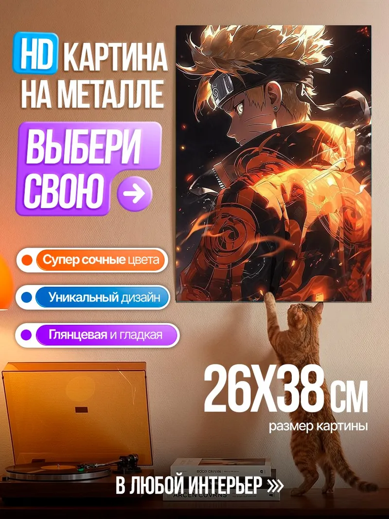 Картина на металле Наруто в режиме отшельника