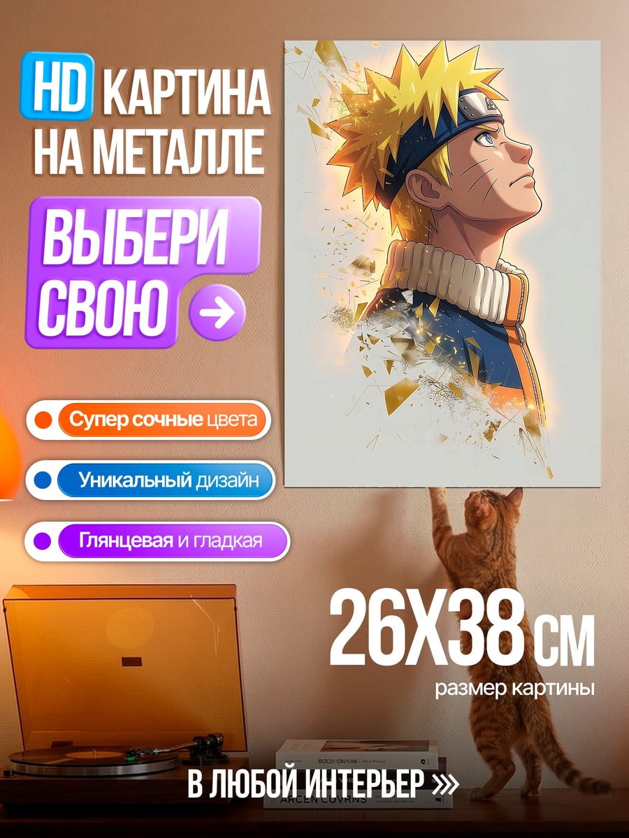 Картина на металле Наруто Узумаки
