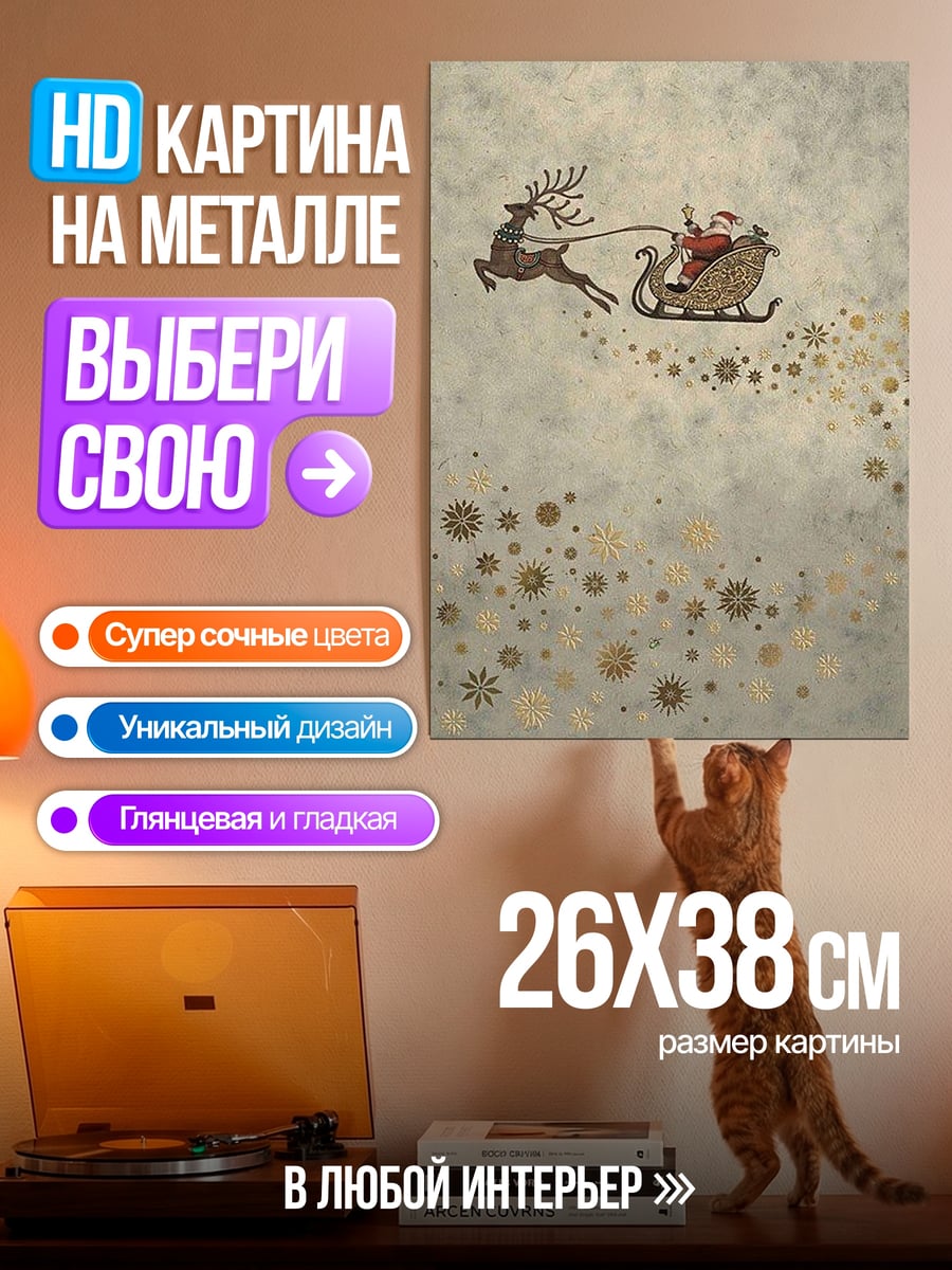 Картина на металле Санты сани олени