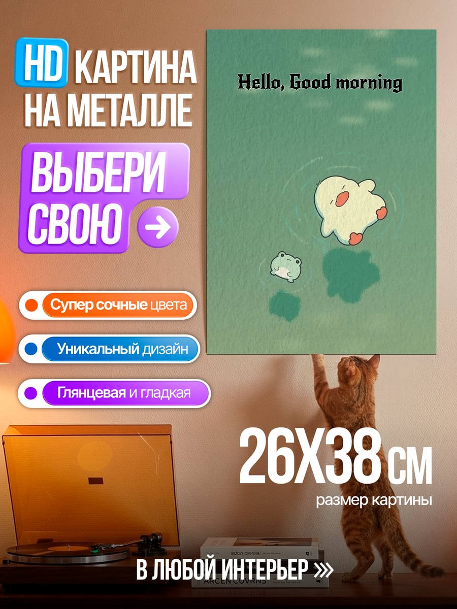 Картина на металле Доброе утро персонаж