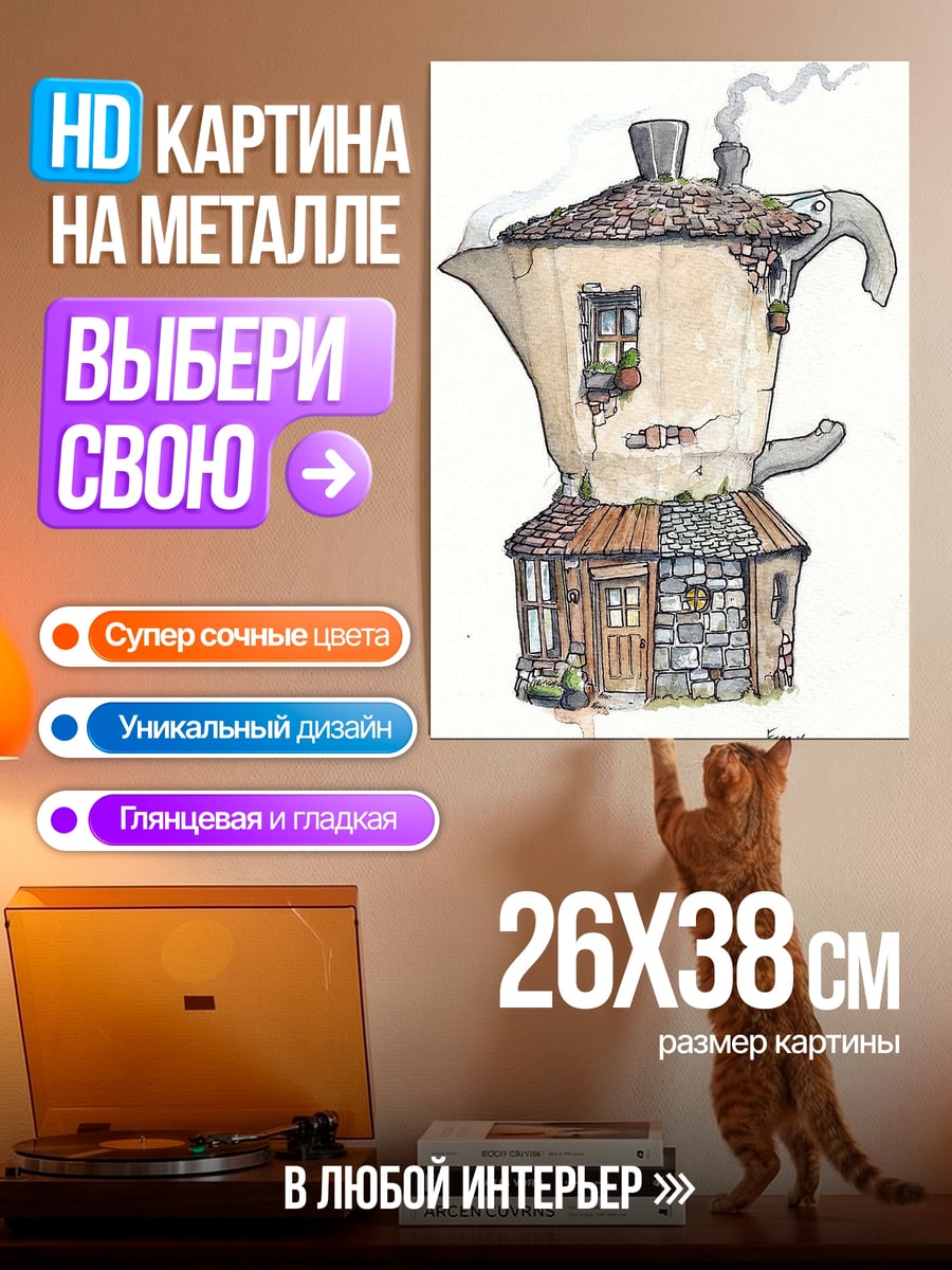 Картина на металле Домик из кофеварки