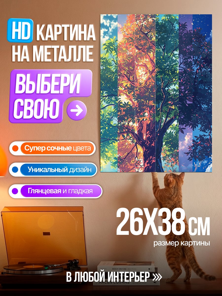 Картина на металле Древо времен года
