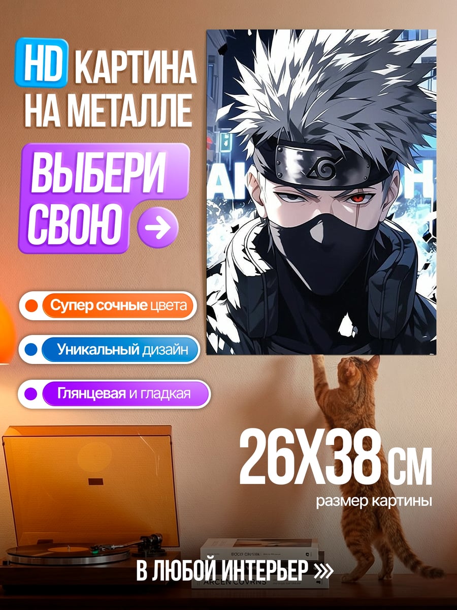 Картина на металле Какаши Хатаке