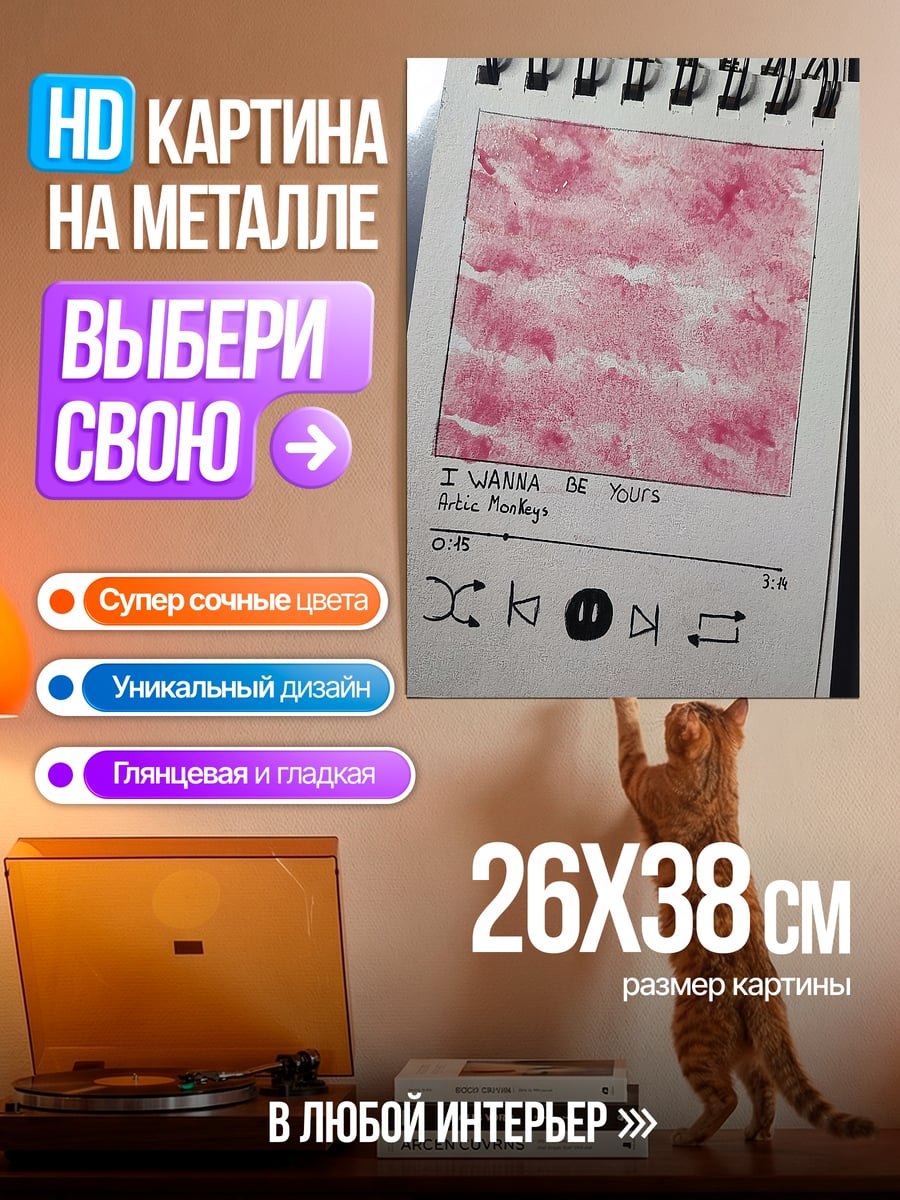 Картина на металле I Wanna Be Yours