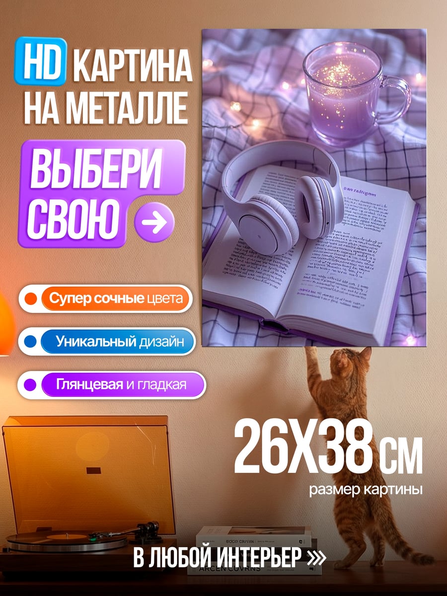 Картина на металле Уютный вечер с книгой