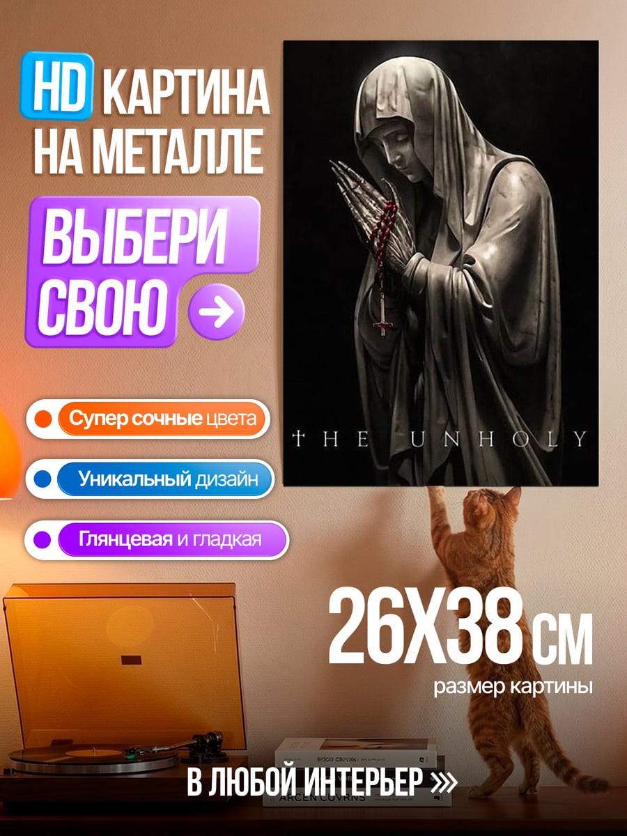 Картина на металле The Unholy