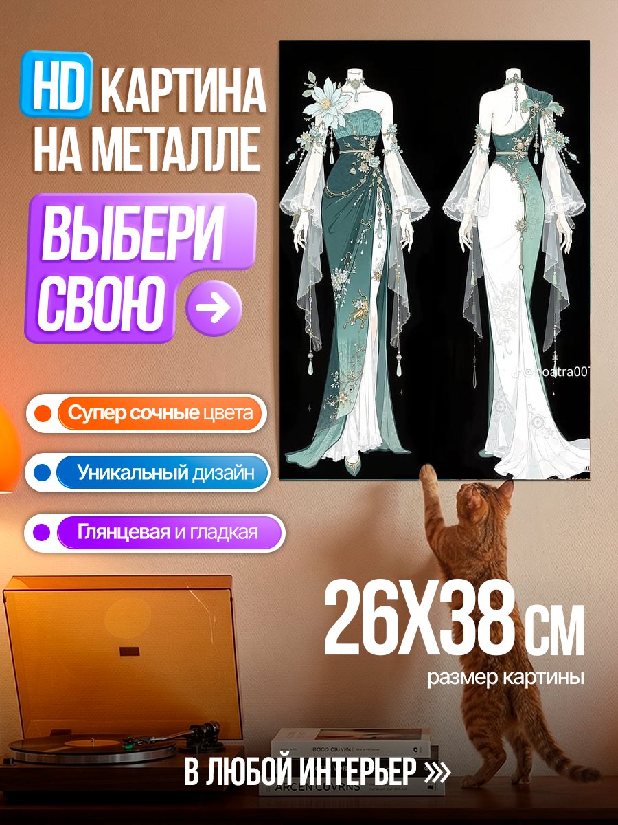 Картина на металле Элегантное платье в стиле фэнтези