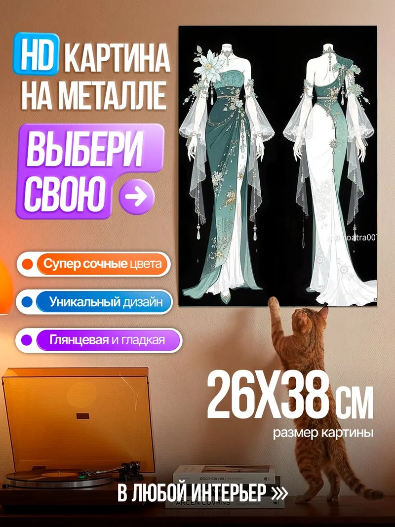 Картина на металле Элегантное платье в стиле фэнтези