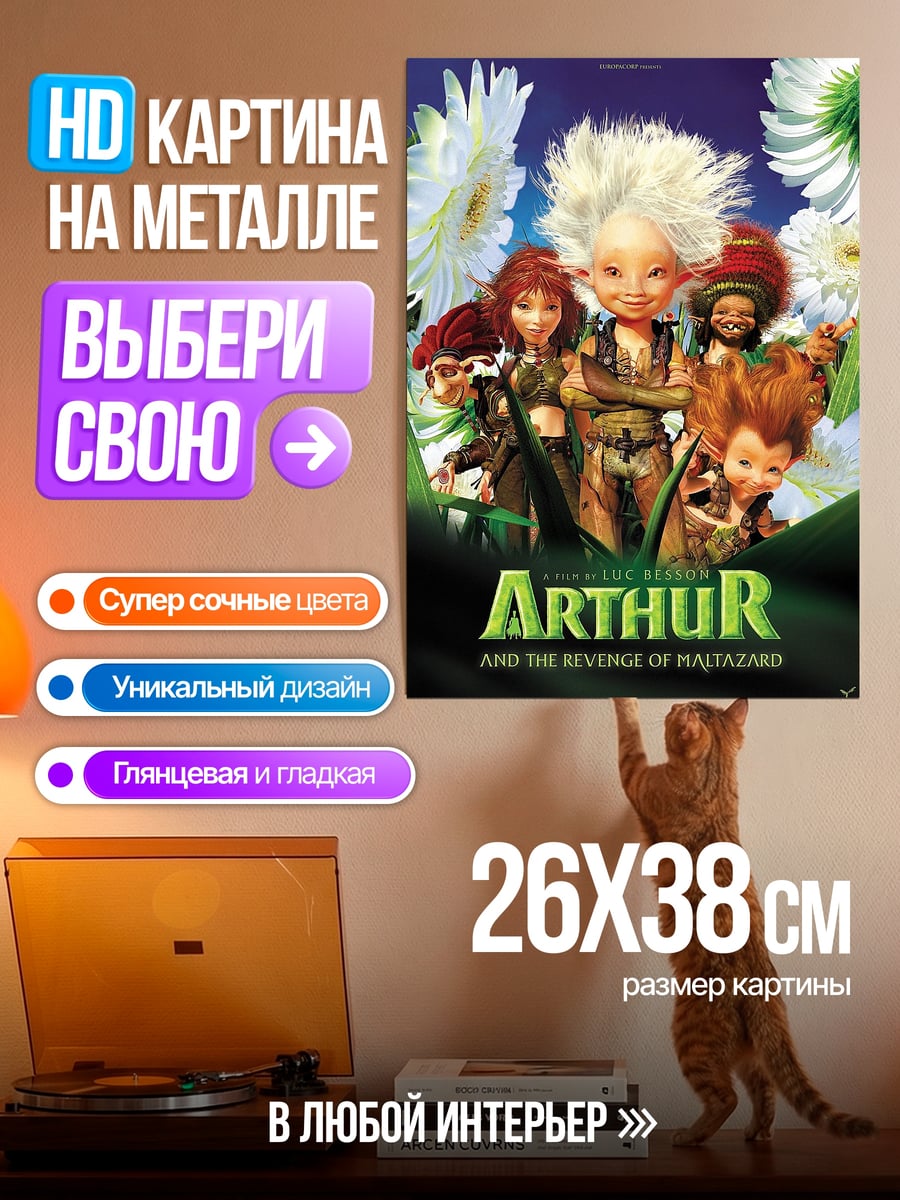 Картина на металле Артур и месть Урдалака