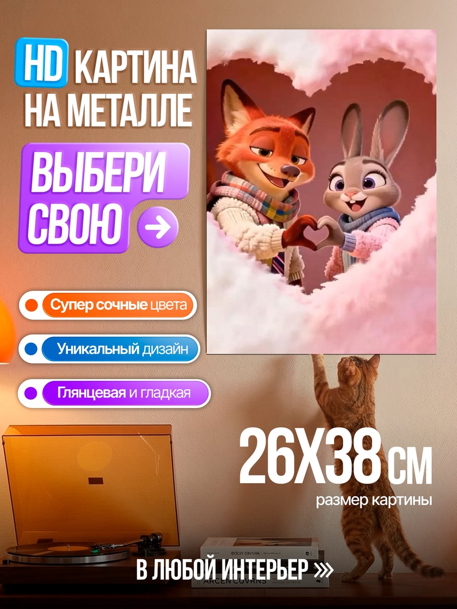 Картина на металле Ник и Джуди