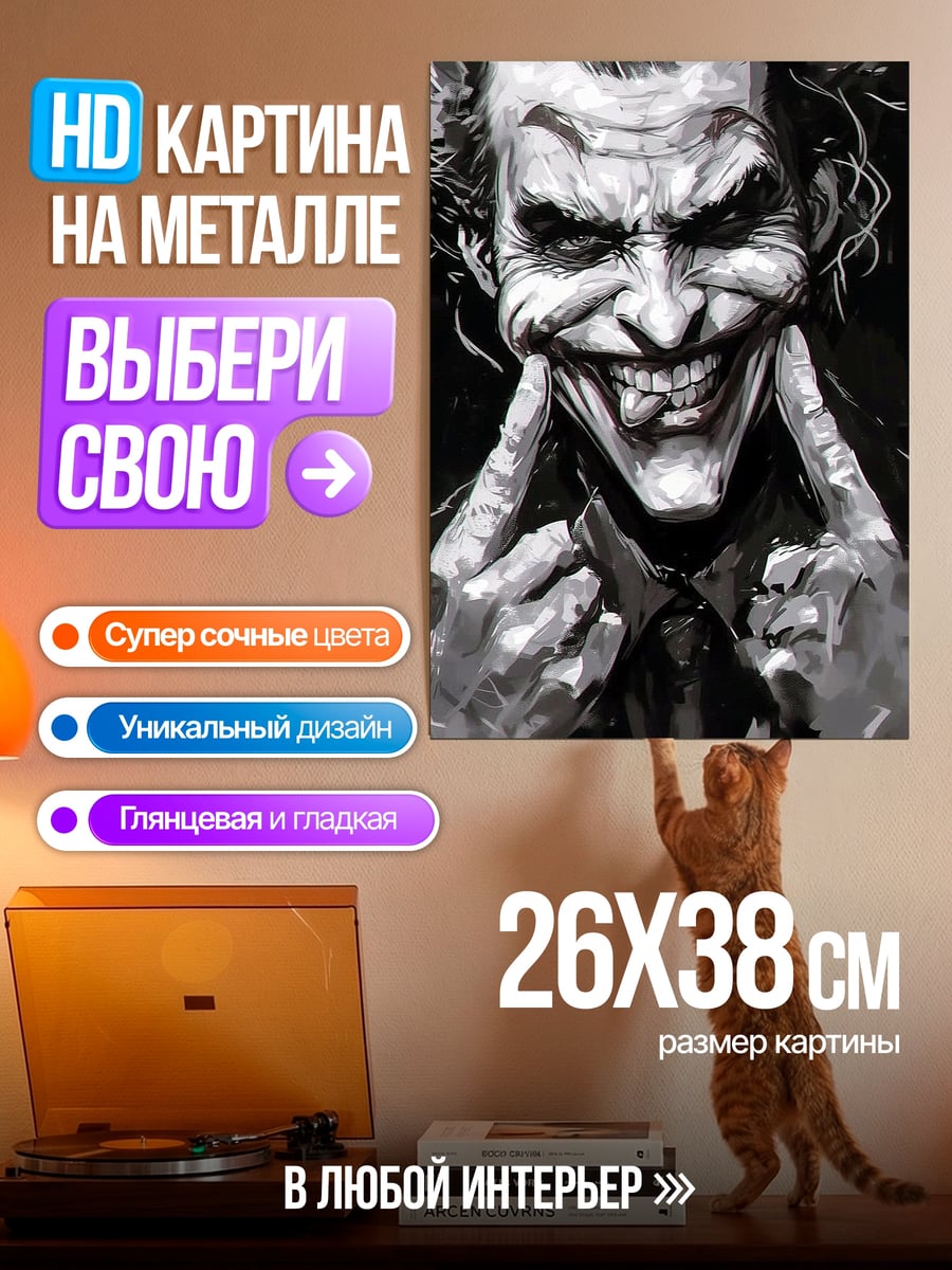 Картина на металле Джокер улыбка
