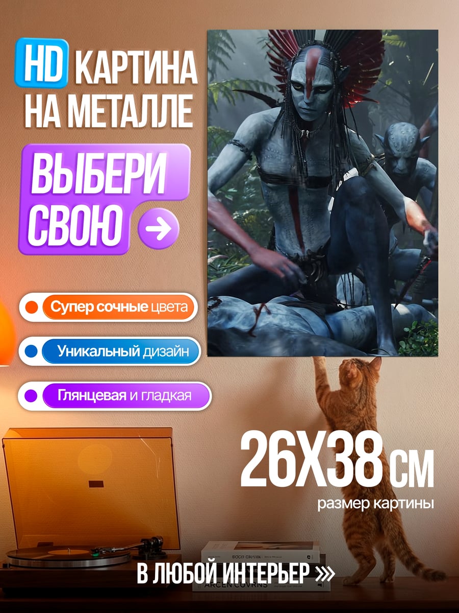 Картина на металле На'ви из Аватара