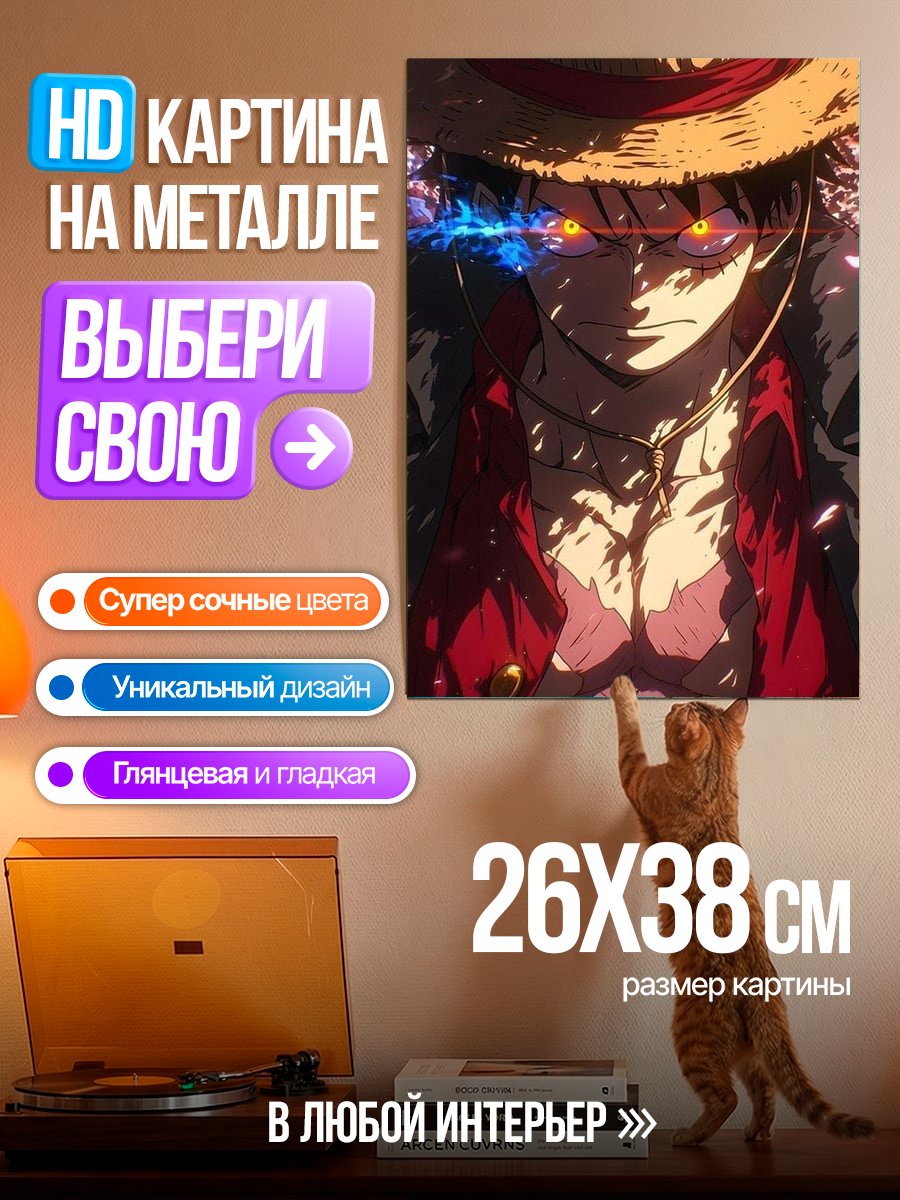 Картина на металле Манки Д. Луффи