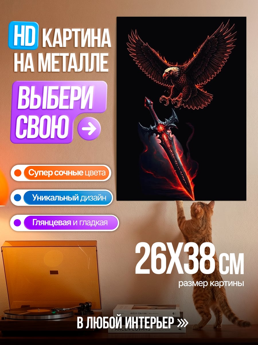 Картина на металле Орел и меч
