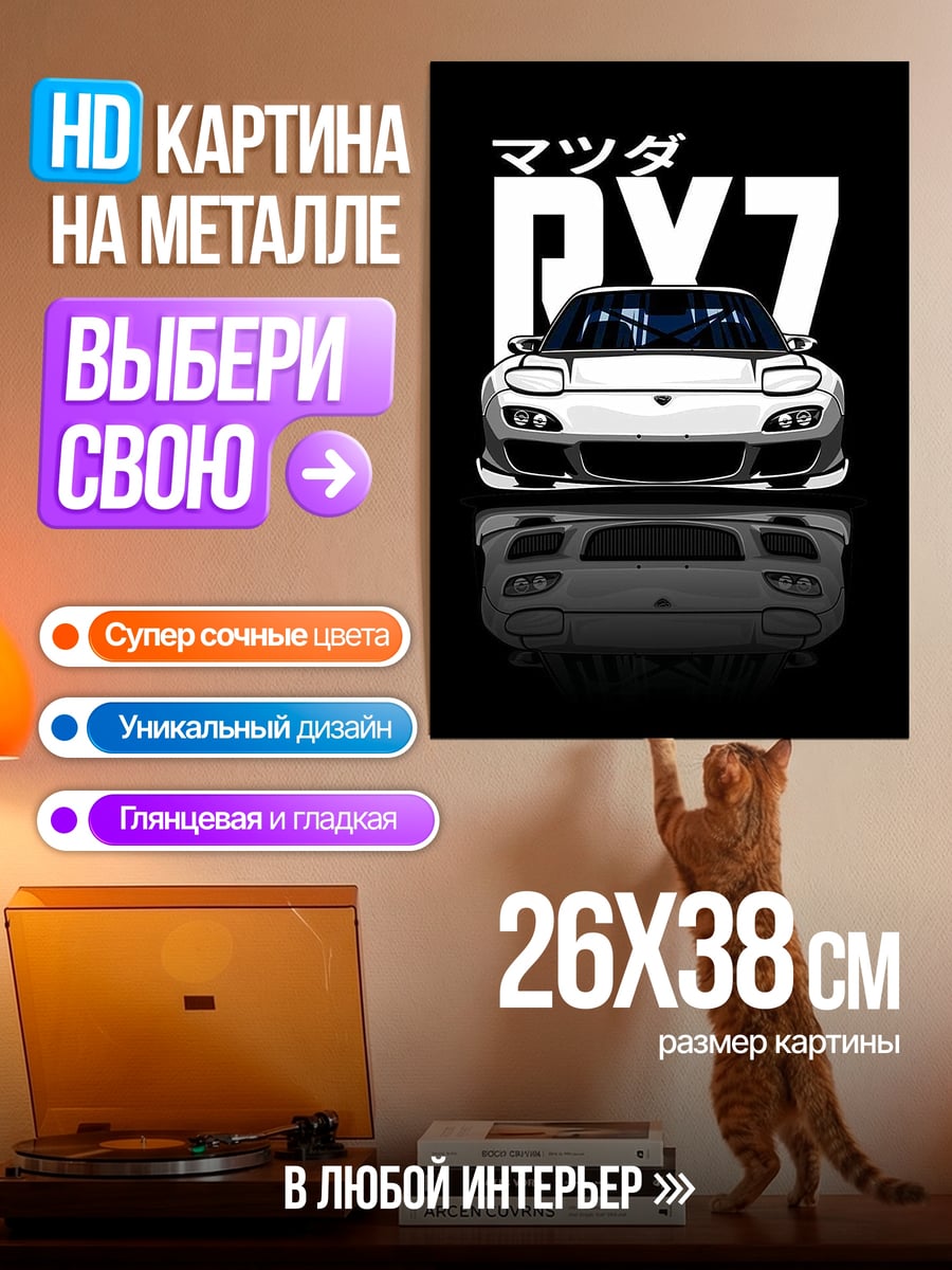 Картина на металле Mazda RX7