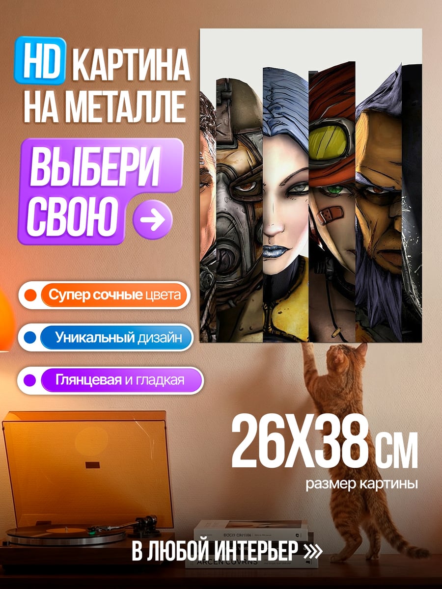 Картина на металле Герои Borderlands