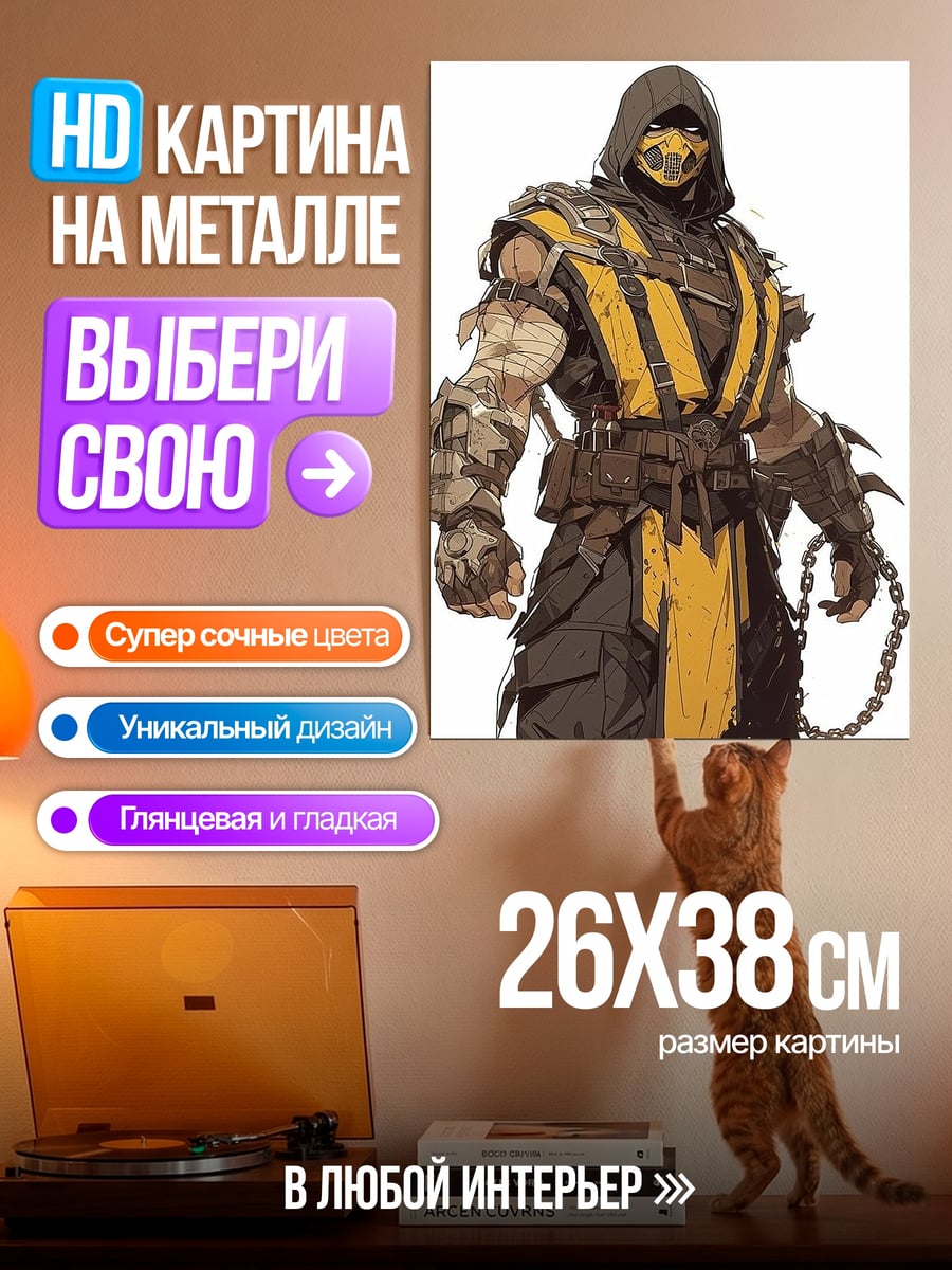 Картина на металле Скорпион Мортал Комбат