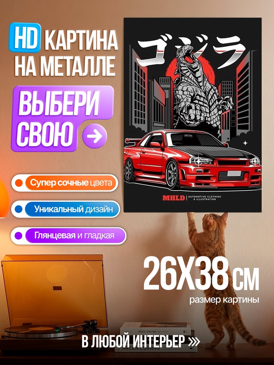 Картина на металле Годзилла и спорткар