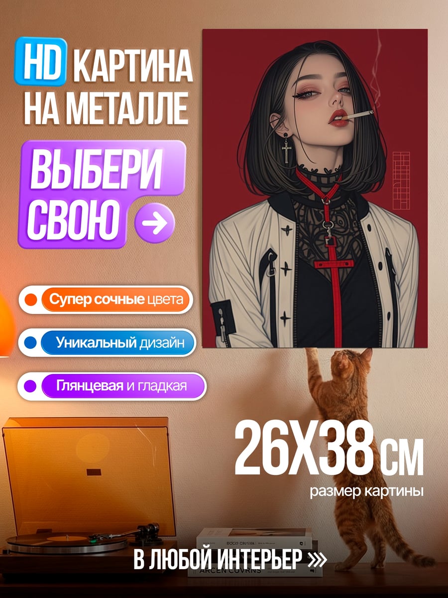Картина на металле Девушка с сигаретой