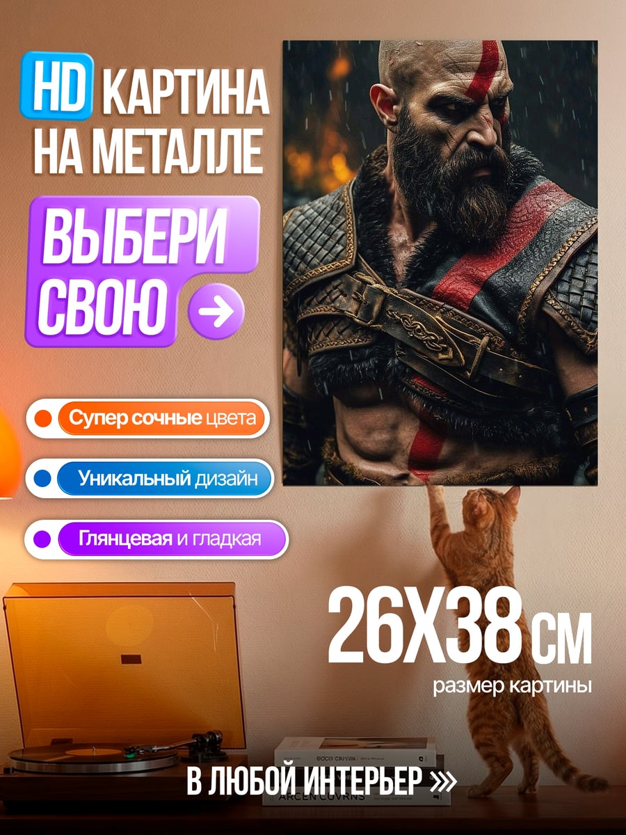 Картина на металле Кратос Бог Войны