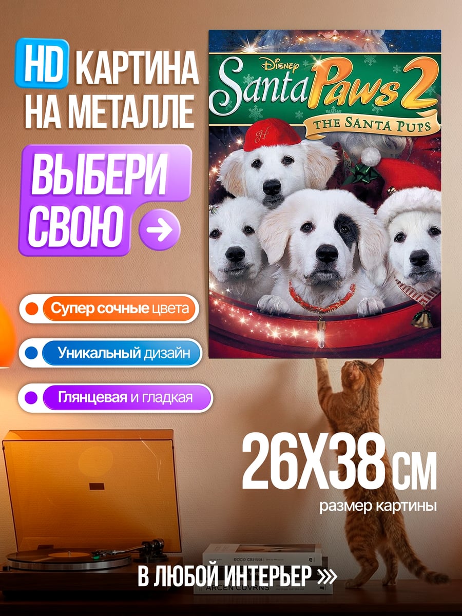 Картина на металле Санта Пёсики