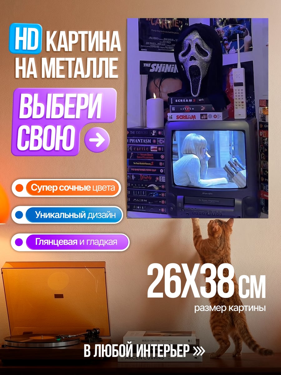 Картина на металле Ужас на экране