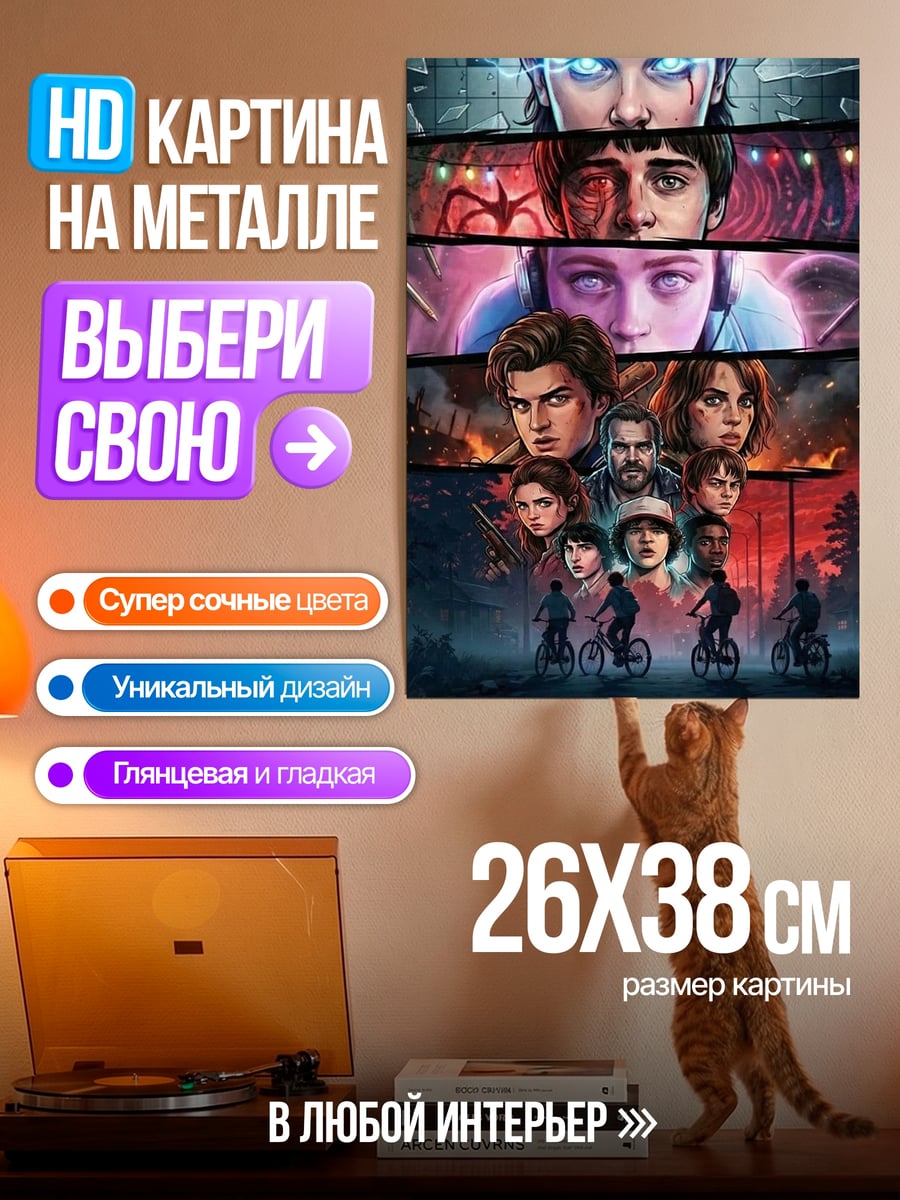 Картина на металле Одиннадцать из Очень Странных Дел