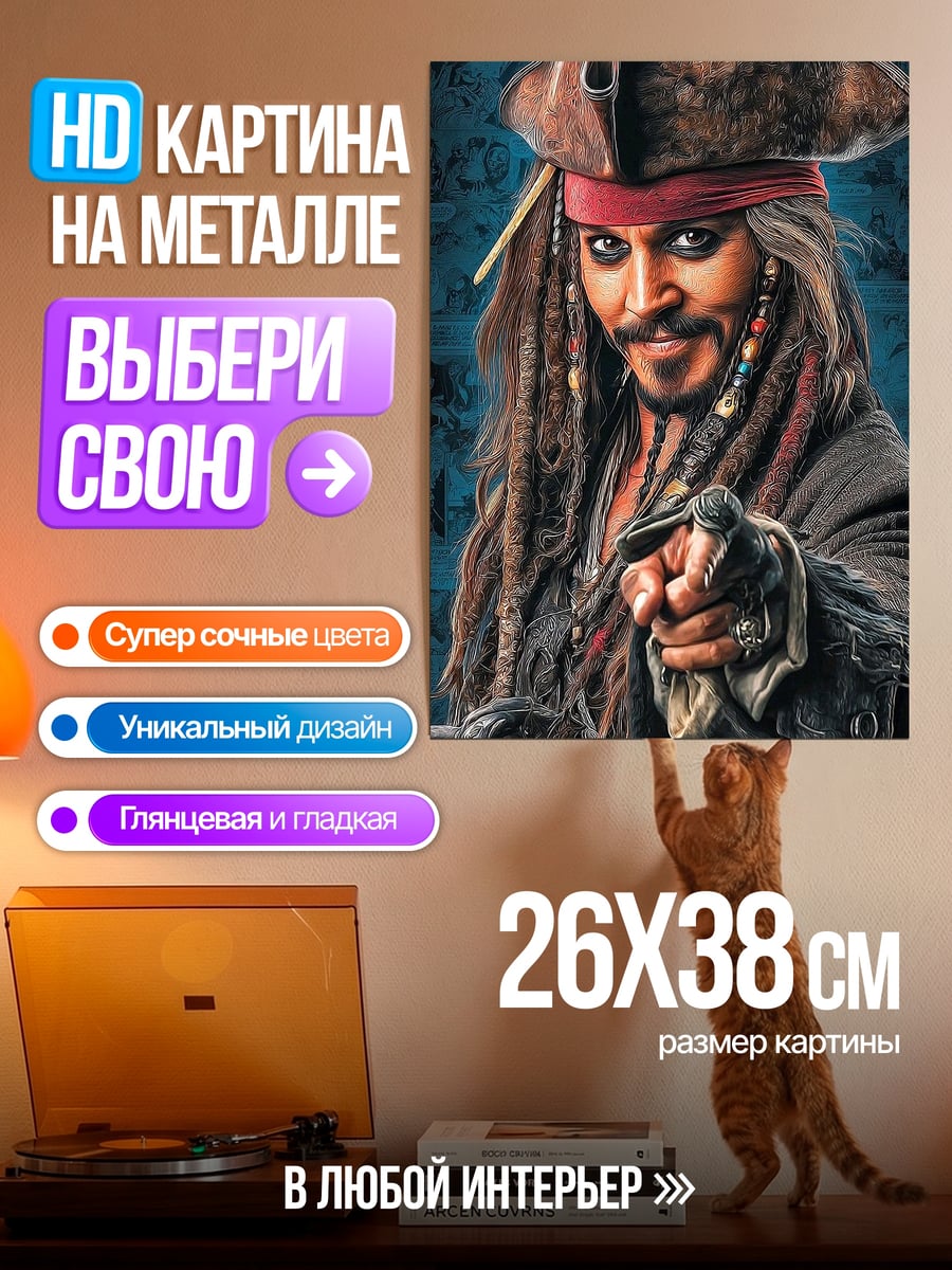 Картина на металле Капитан Джек Воробей