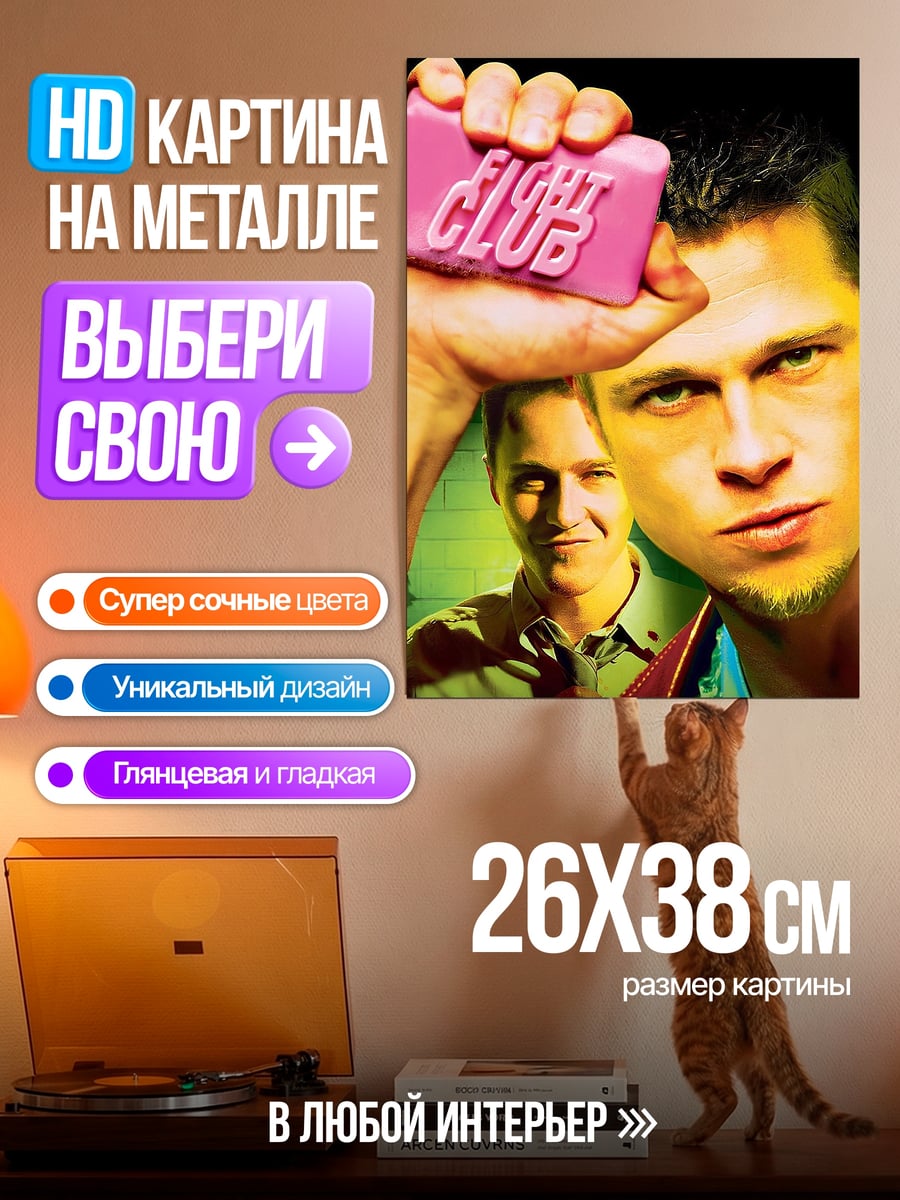 Картина на металле Бойцовский клуб