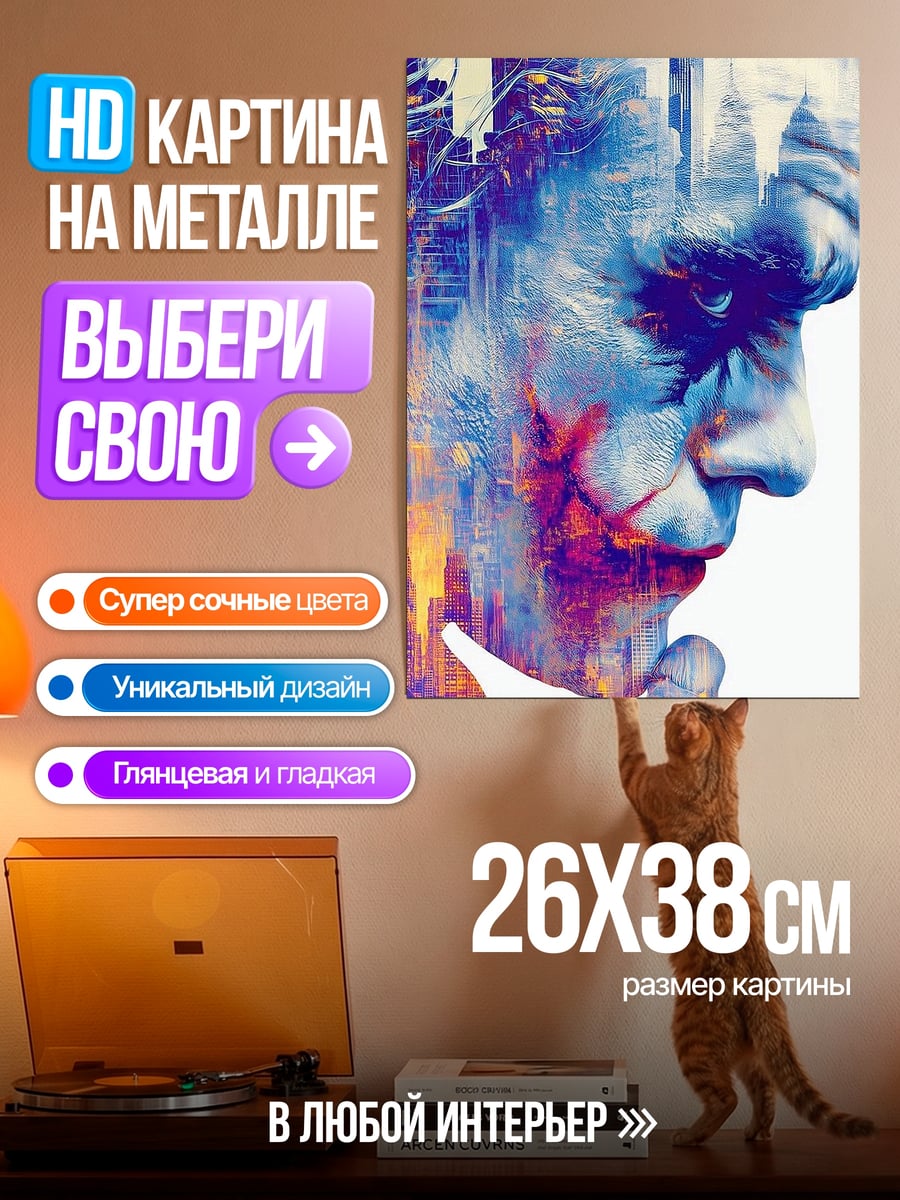 Картина на металле Джокер